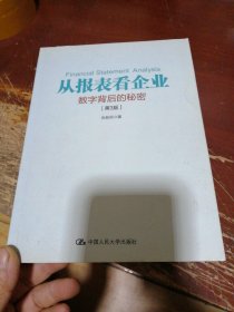 从报表看企业——数字背后的秘密（第3版）