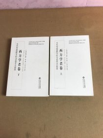 当代学者视野中的马克思主义哲学：西方学者卷（上下）