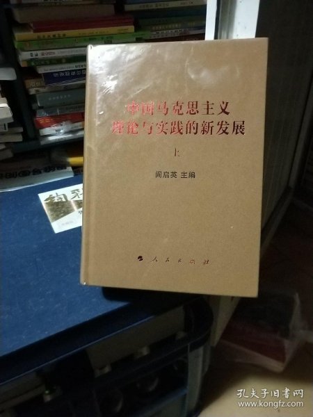 中国马克思主义理论与实践的新发展（套装上下册）