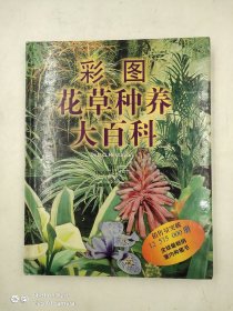 彩图 花草种养大百科