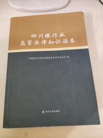 四川银行业高管法律知识读本