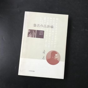 鲁迅作品新编