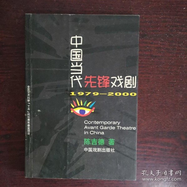 中国当代先锋戏剧：1979-2000