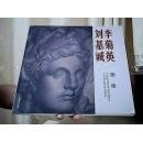 李菊英 劉基誠(chéng)畫(huà)集 （作者簽名贈(zèng)書(shū)） C73南2G