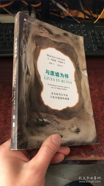 与废墟为伴：真实的考古学家与来自遗迹的诱惑