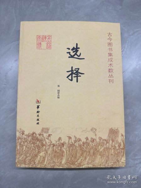 古今图书集成术数丛刊：选择