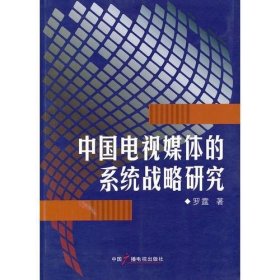 中国电视媒体的系统战略研究