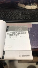 中国畜产品出口贸易竞争力研究（博士文库）