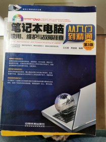 笔记本电脑使用、维护与故障排查从入门到精通（第3版）