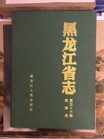 黑龙江省志民族志