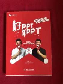 好PPT坏PPT——锐普的100个PPT秘诀（限量1000册专享，先到先得）