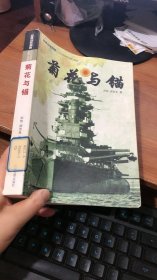 菊花与锚：旧日本帝国海军发展史