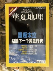 华夏地理2007年10月 重返太空