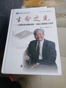 生命之光：记国际著名焊接专家、中国工程院院士关桥