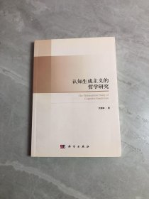 认知生成主义的哲学研究