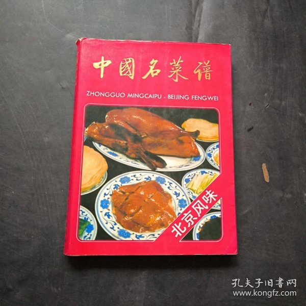 中国名菜谱:北京风味