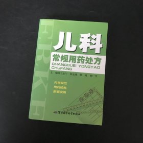 兒科常規(guī)用藥處方