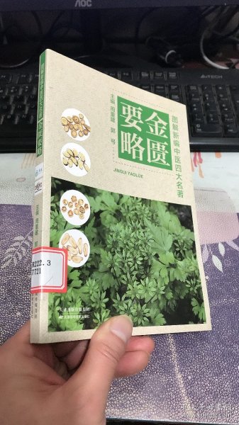 图解新编中医四大名著——金匮要略