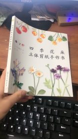 四季花朵立体剪纸手作书