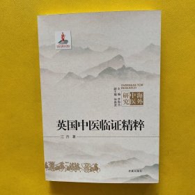 英国中医临证精粹