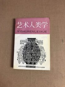 签名本:艺术人类学 （易中天签赠本92年1印1600册）有黄斑