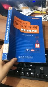 1992～2001年款丰田/三菱/五十铃/韩国轿车快修手册