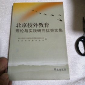 北京校外教育理论与实践研究优秀文集