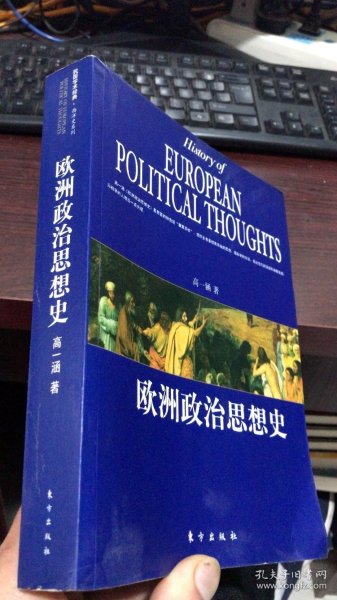 欧洲政治思想史（民国学术经典 西洋史系列）