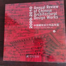 2009—2010中国建筑设计作品年鉴(上册)
