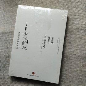 古老之美：承孝相的建筑旅行