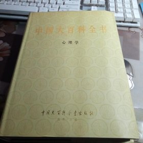 中国大百科全书（ 甲种本）：心理学。【16开精装本，私人藏书，带护封。】