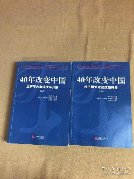 40年改变中国“经济学大家谈改革开放”（套装共2册）