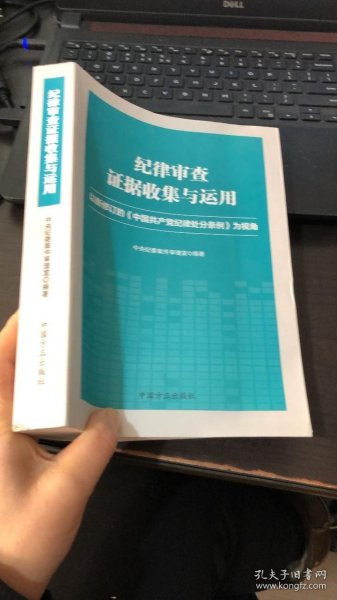 纪律审查证据收集与运用