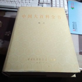 中国大百科全书（甲种本）：化工。【16开精装本，私人藏书带护封 】