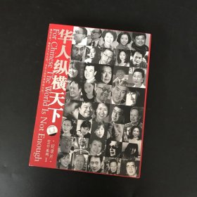 华人纵横天下系列1（DVD）