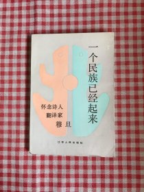 一个民族已经起来——怀念诗人、翻译家穆旦