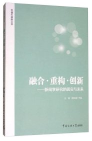 融合·重构·创新：新闻学研究的现实与未来