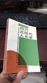 四川近现代人名录（四川省地方志资料丛书）