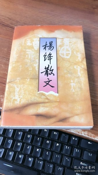 杨绛散文