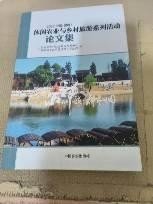 中国（望城）休闲农业与乡村旅游系列活动论文集