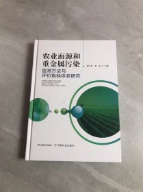 农业面源和重金属污染监测方法与评价指标体系研究