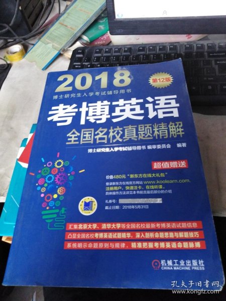 2018博士研究生入学考试辅导用书 考博英语全国名校真题精解