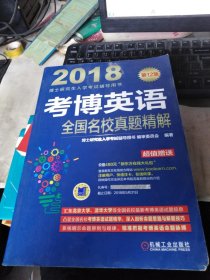 2018博士研究生入学考试辅导用书 考博英语全国名校真题精解