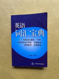 英语词汇宝典：常用词汇解析、TOEFL、GRE常考词汇解析、词根解析、前缀解析、后缀解析