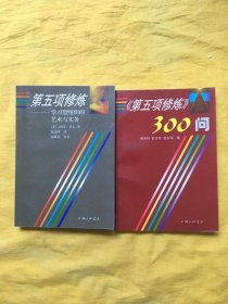 第五项修炼300问