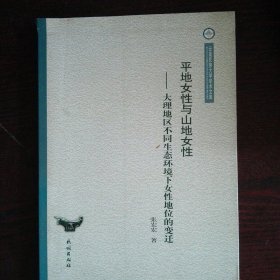 云南民族大学学术文库·平地女性与山地女性：大理地区不同生态环境下女性地位的变迁