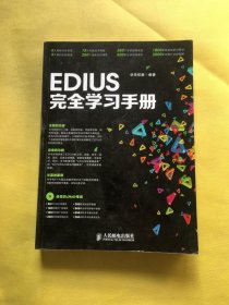 EDIUS完全学习手册（带光盘）