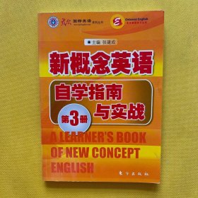 新概念英语自学指南与实战（第3册）