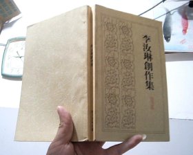 李汝琳創(chuàng)作集【作者簽贈本】