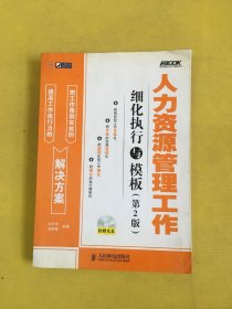 人力资源管理工作细化执行与模板